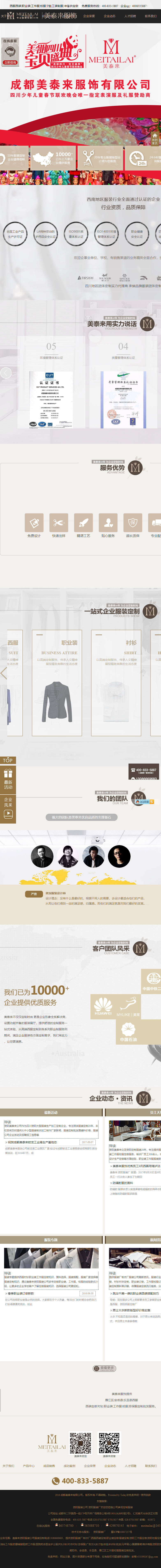 成都美泰来服饰有限公司网站案例