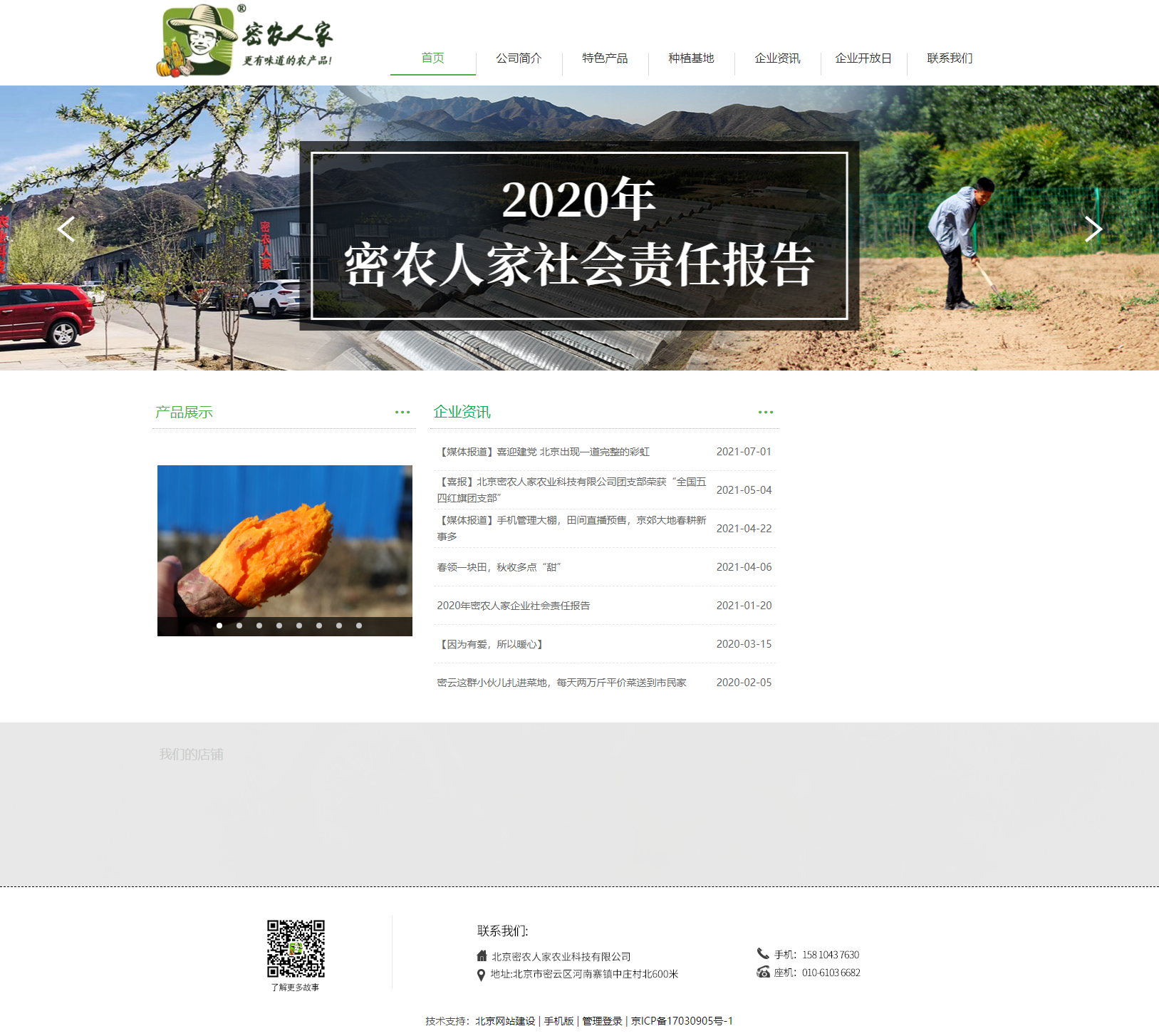 北京密农人家农业科技有限公司网站案例