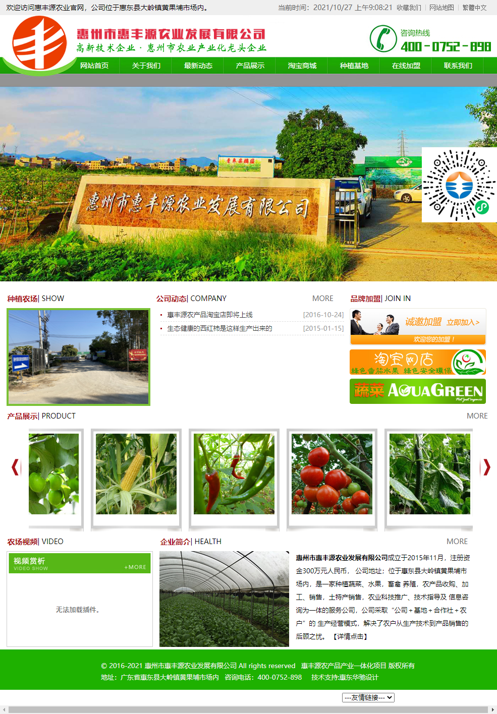 惠州市惠丰源农业发展有限公司网站案例