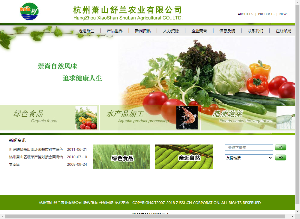 杭州萧山舒兰农业有限公司网站案例