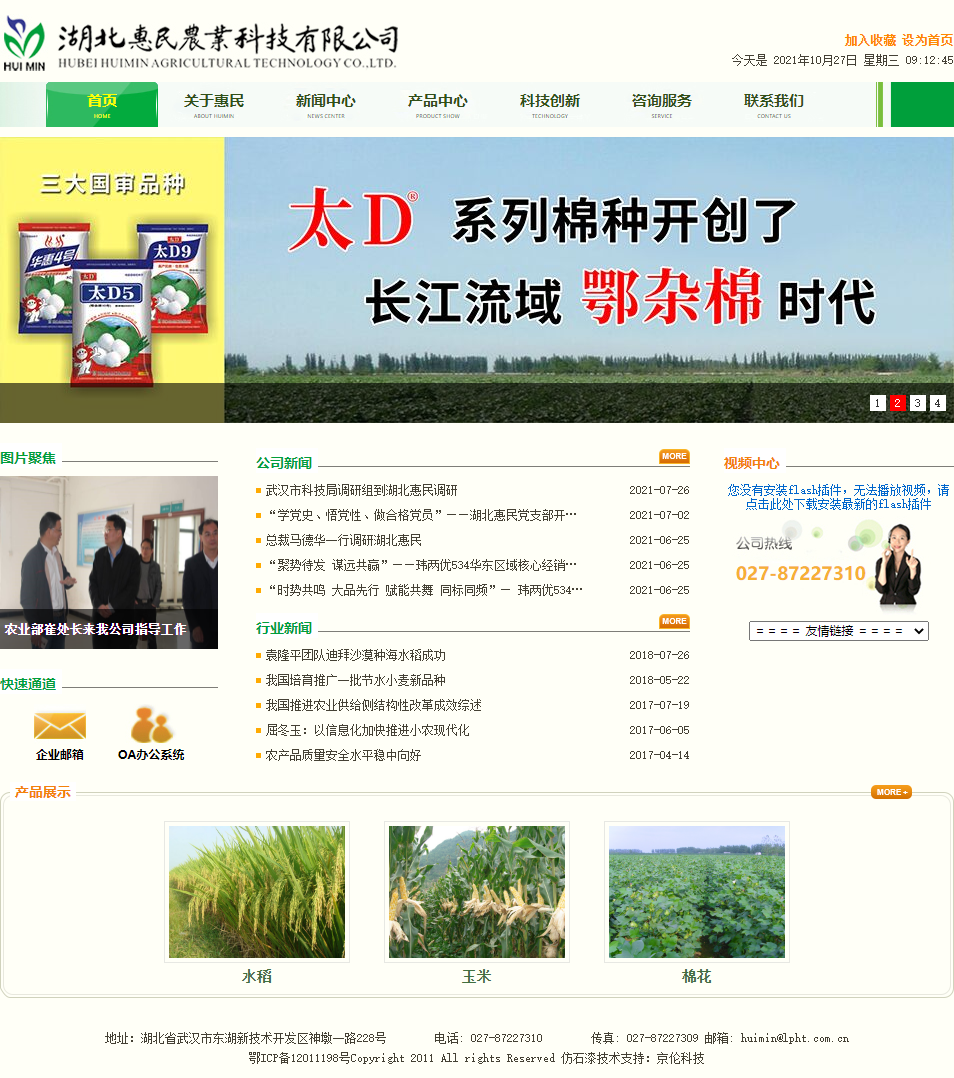 湖北惠民农业科技有限公司网站案例