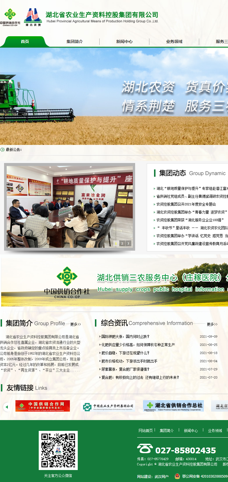 湖北省农业生产资料控股集团有限公司网站案例