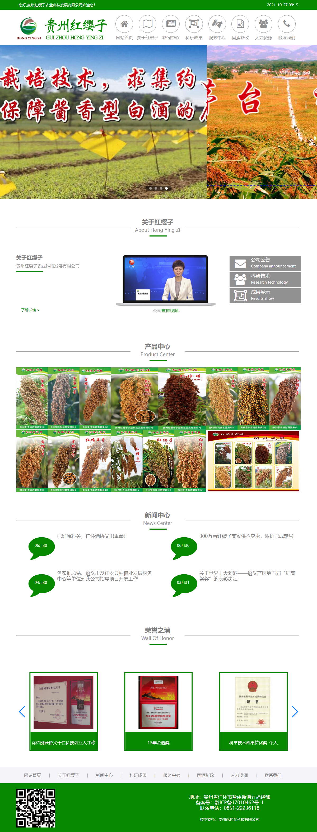 贵州红缨子农业科技发展有限公司网站案例