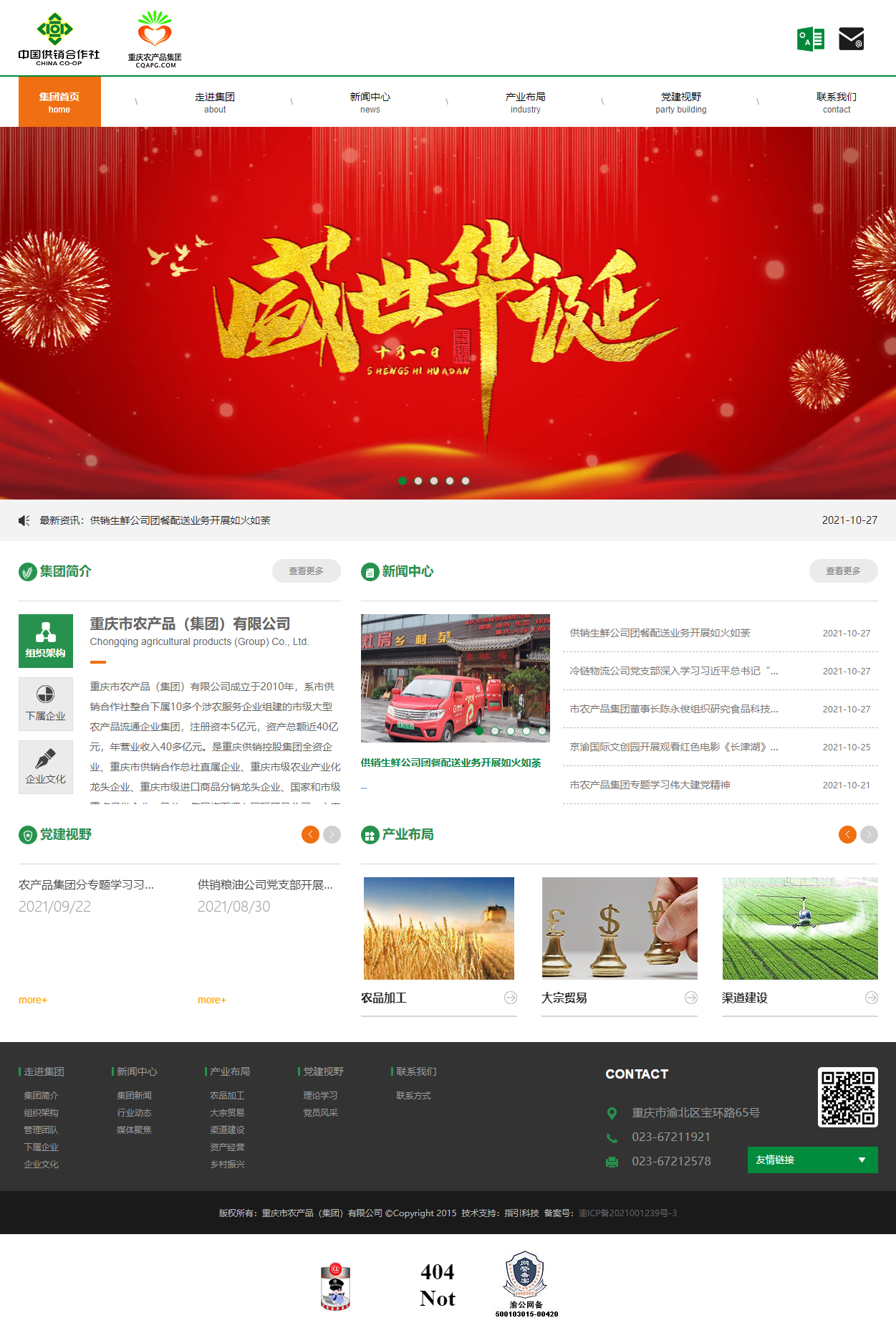 重庆市农产品（集团）有限公司网站案例