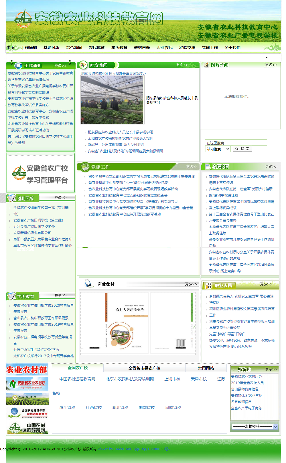 安徽省农业科技教育中心（安徽省农业广播电视学校）网站案例