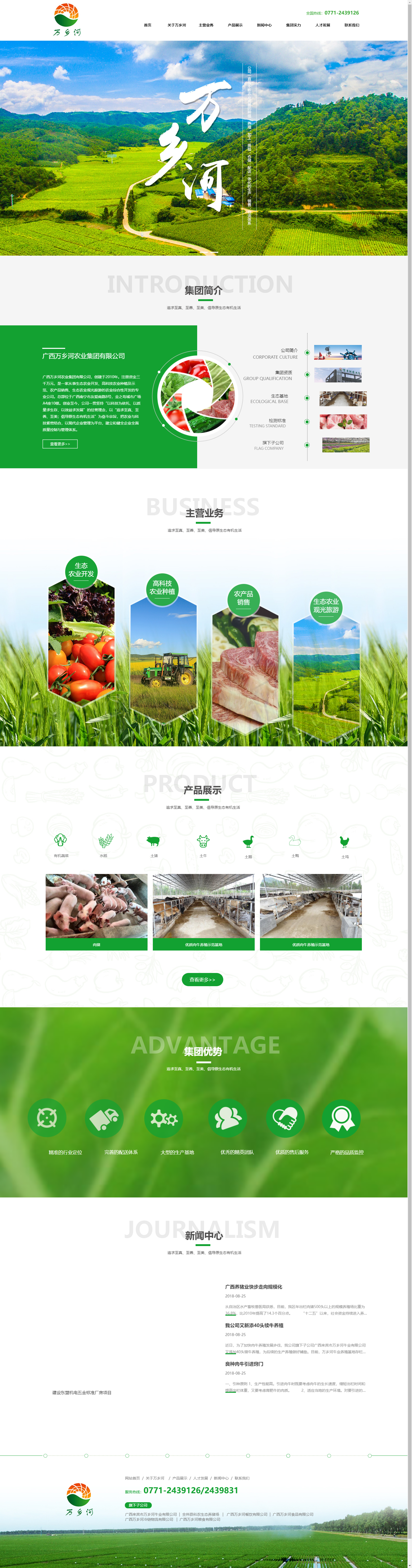 广西万乡河农业集团有限公司网站案例