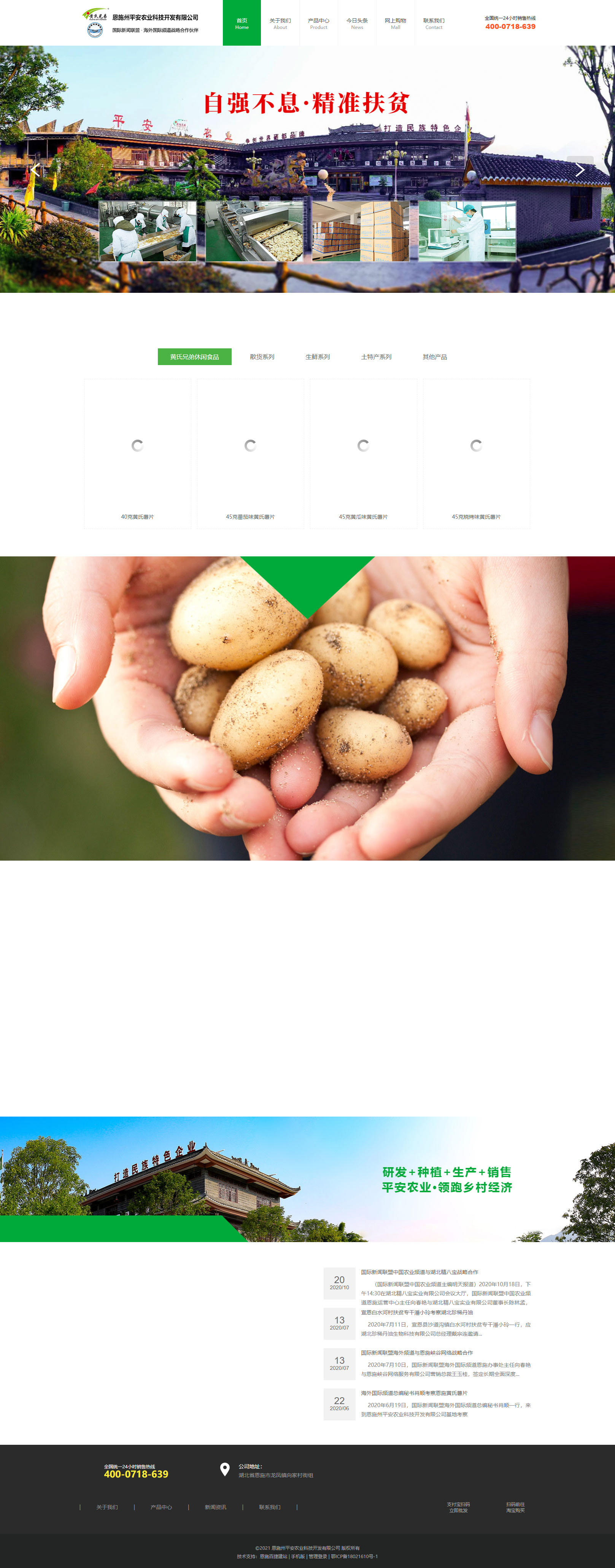 恩施州平安农业科技开发有限公司网站案例