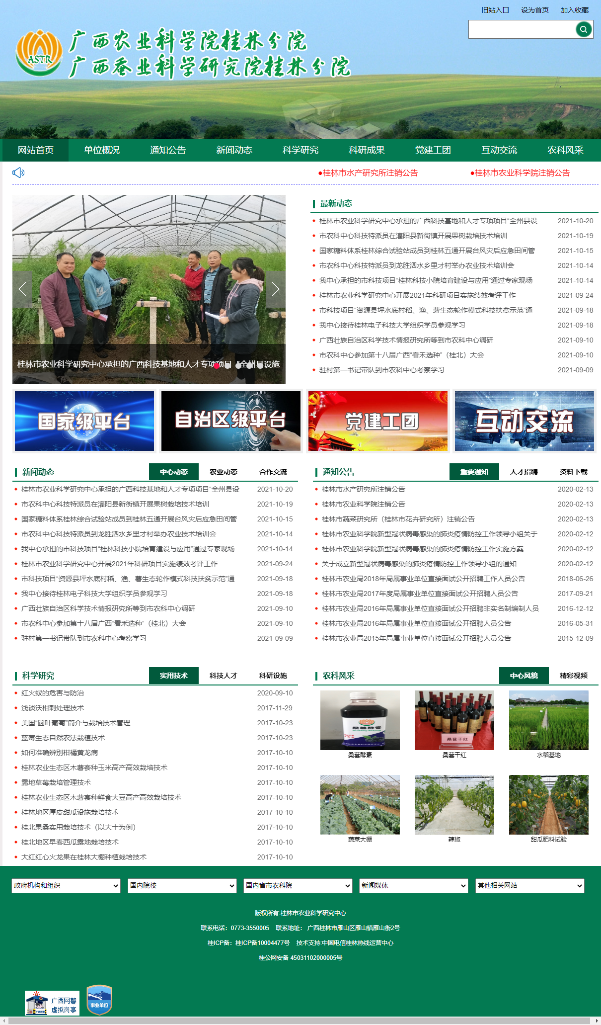 桂林市农业科学研究中心网站案例