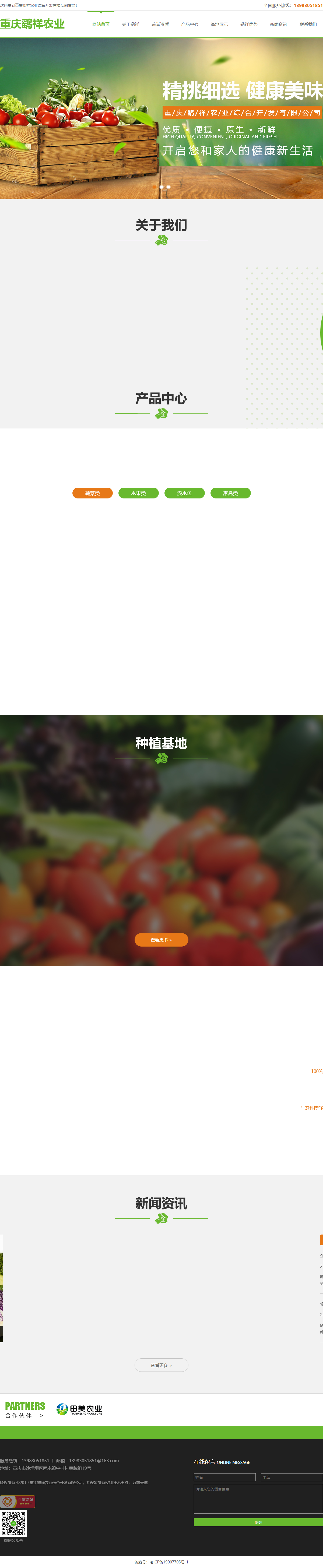 重庆鹞祥农业综合开发有限公司网站案例
