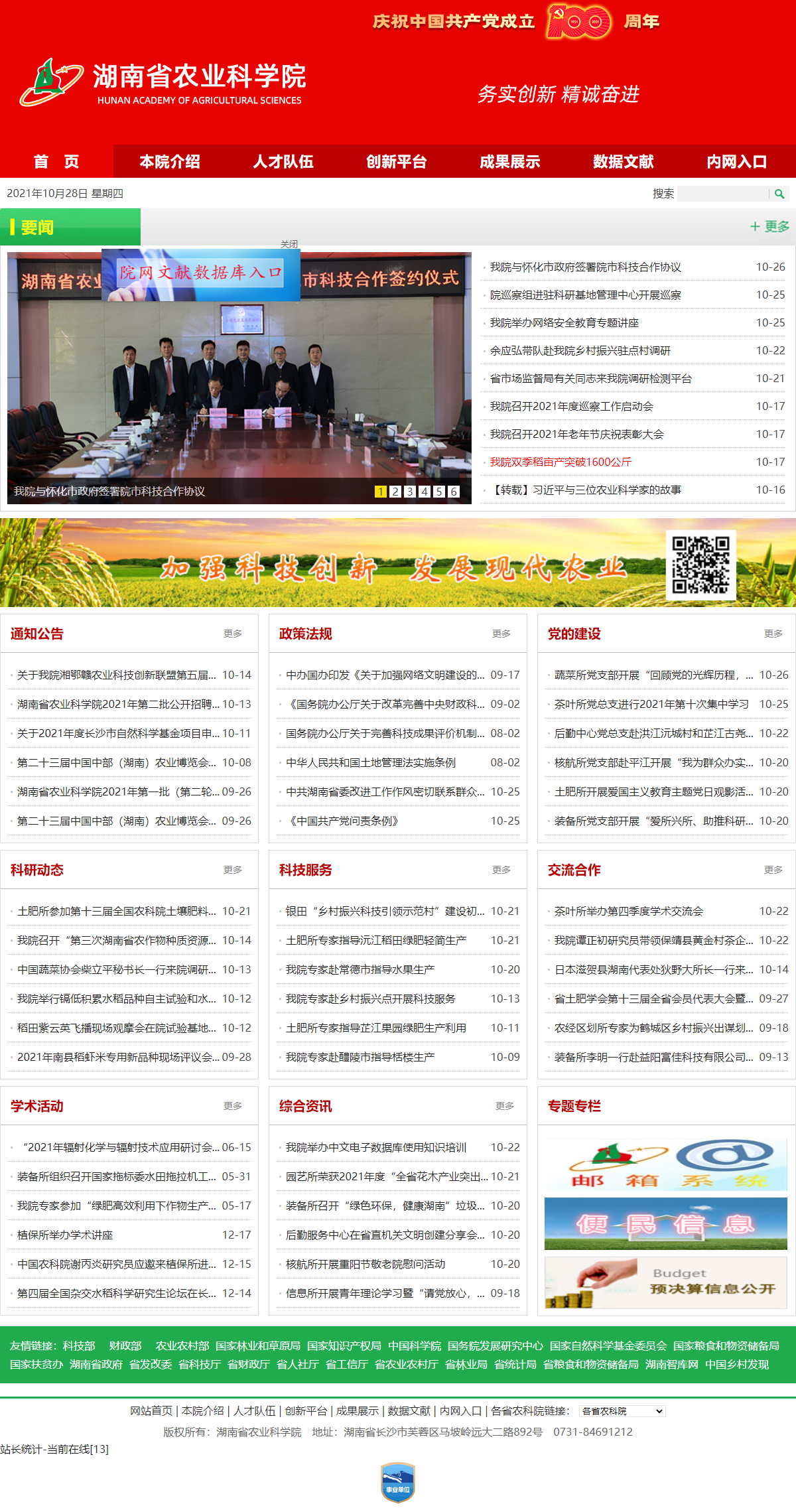 湖南省农业信息与工程研究所网站案例