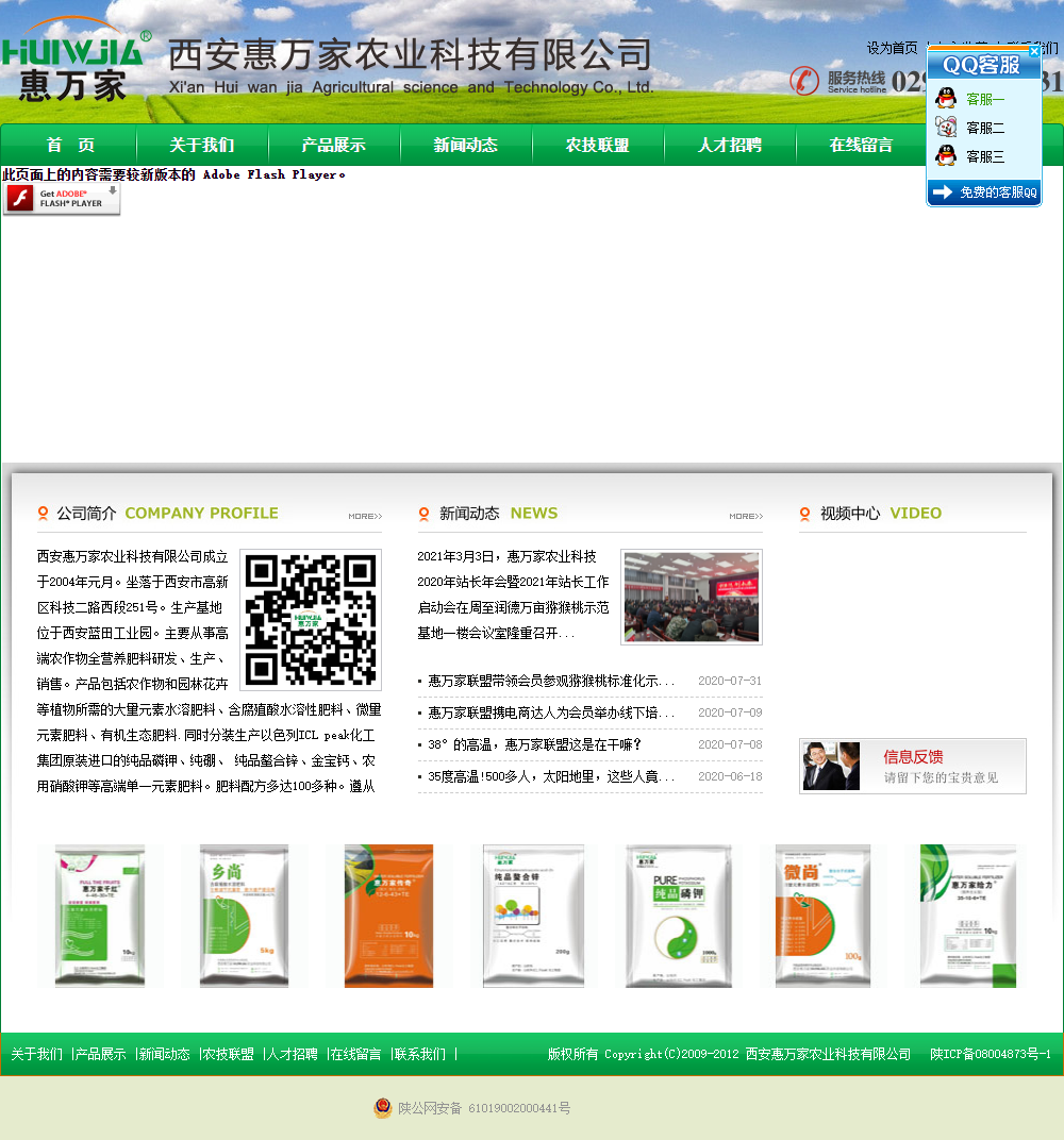 西安惠万家农业科技有限公司网站案例