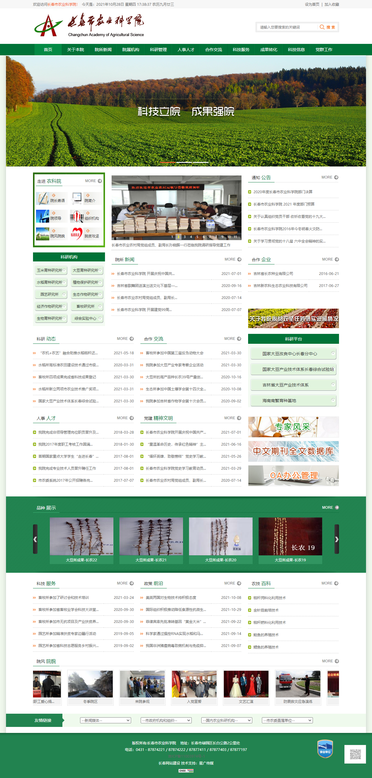 长春市农业科学院网站案例