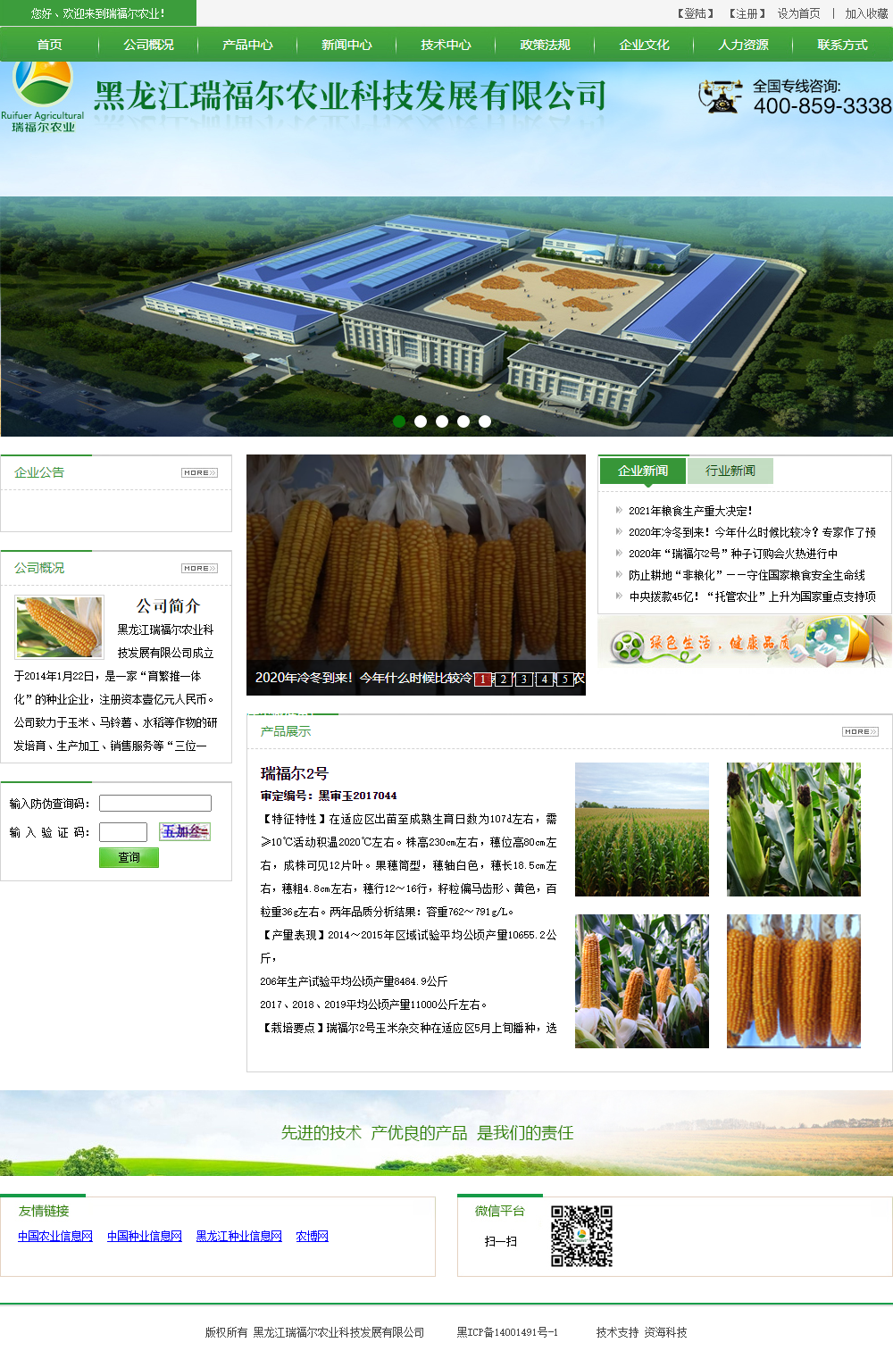 黑龙江瑞福尔农业科技发展有限公司网站案例