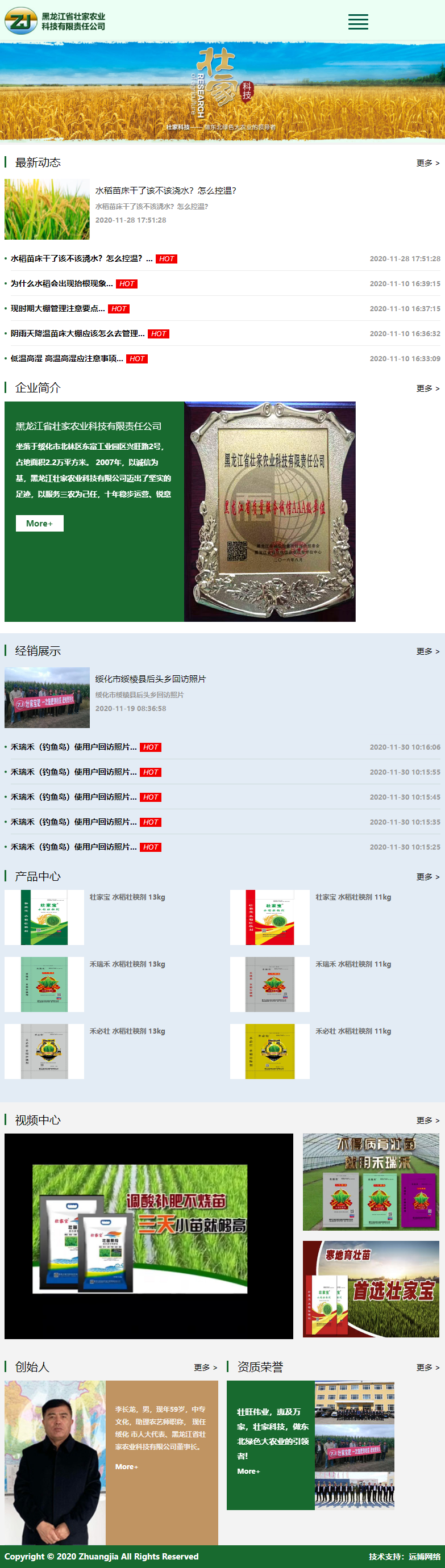 黑龙江省壮家农业科技有限责任公司网站案例