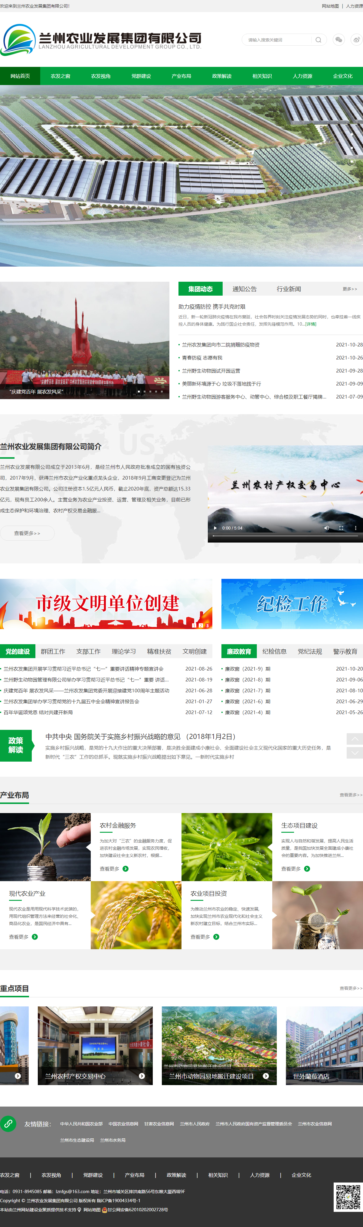 兰州农业发展集团有限公司网站案例