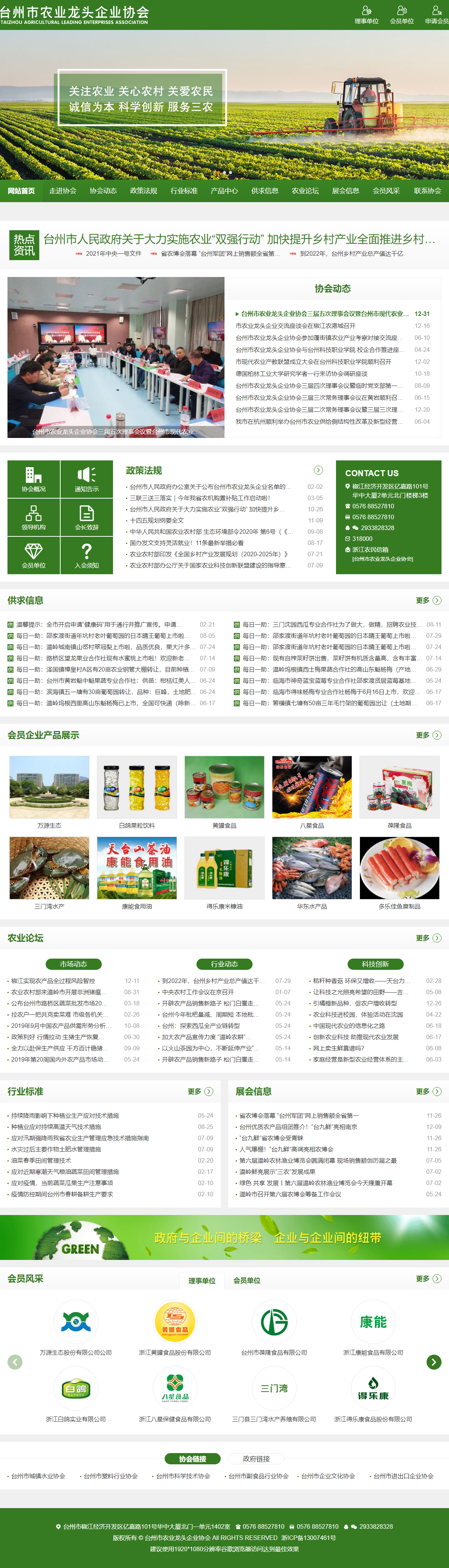 台州市农业龙头企业协会网站案例