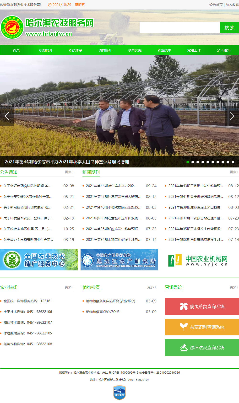 哈尔滨市农业技术推广服务中心网站案例