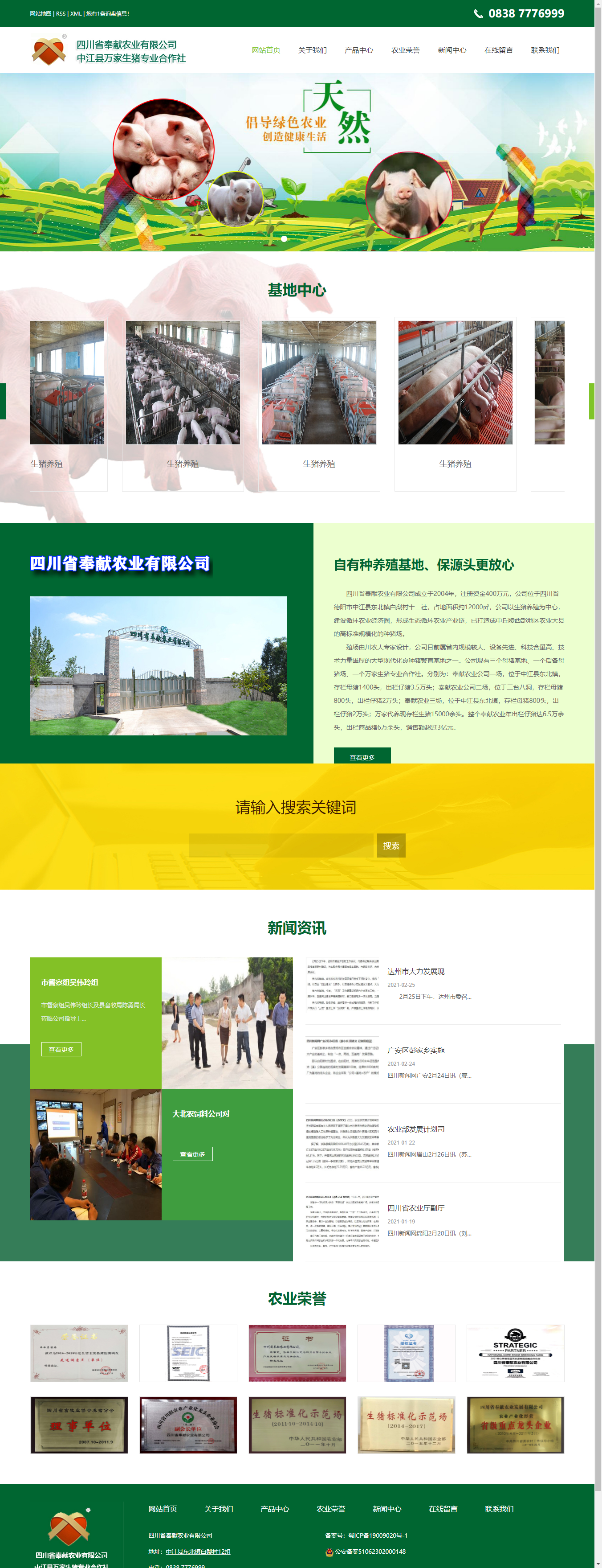 四川省奉献农业有限公司网站案例