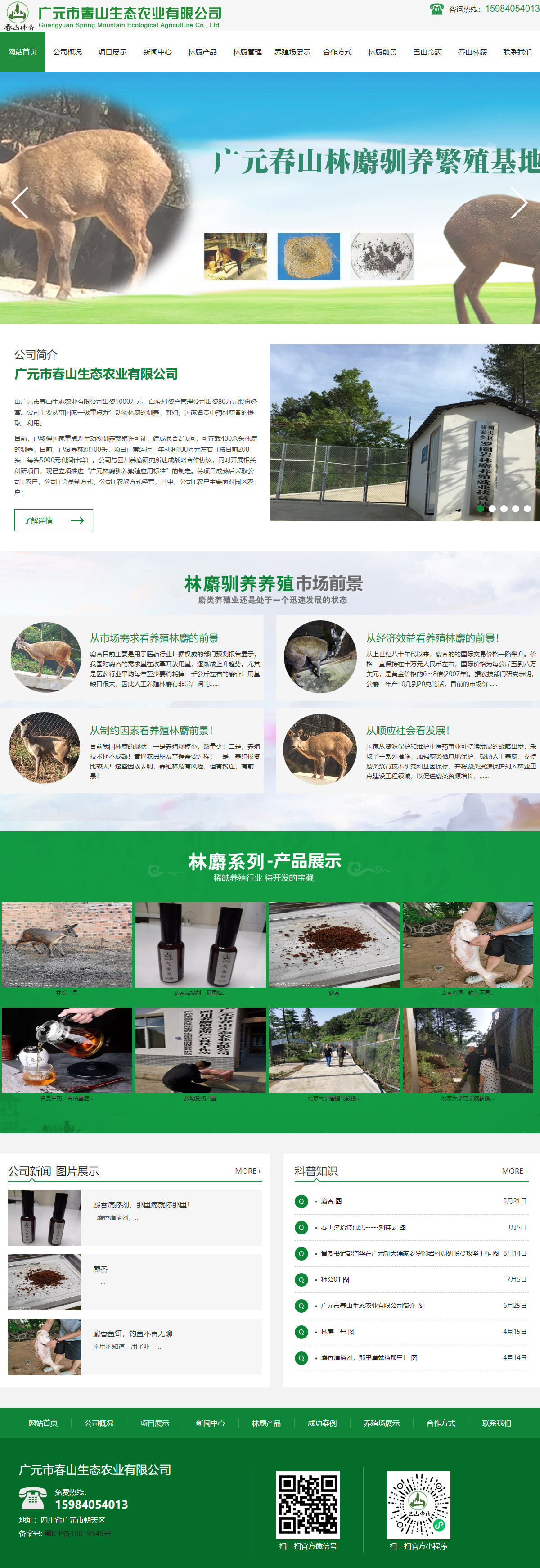 广元市春山生态农业有限公司网站案例