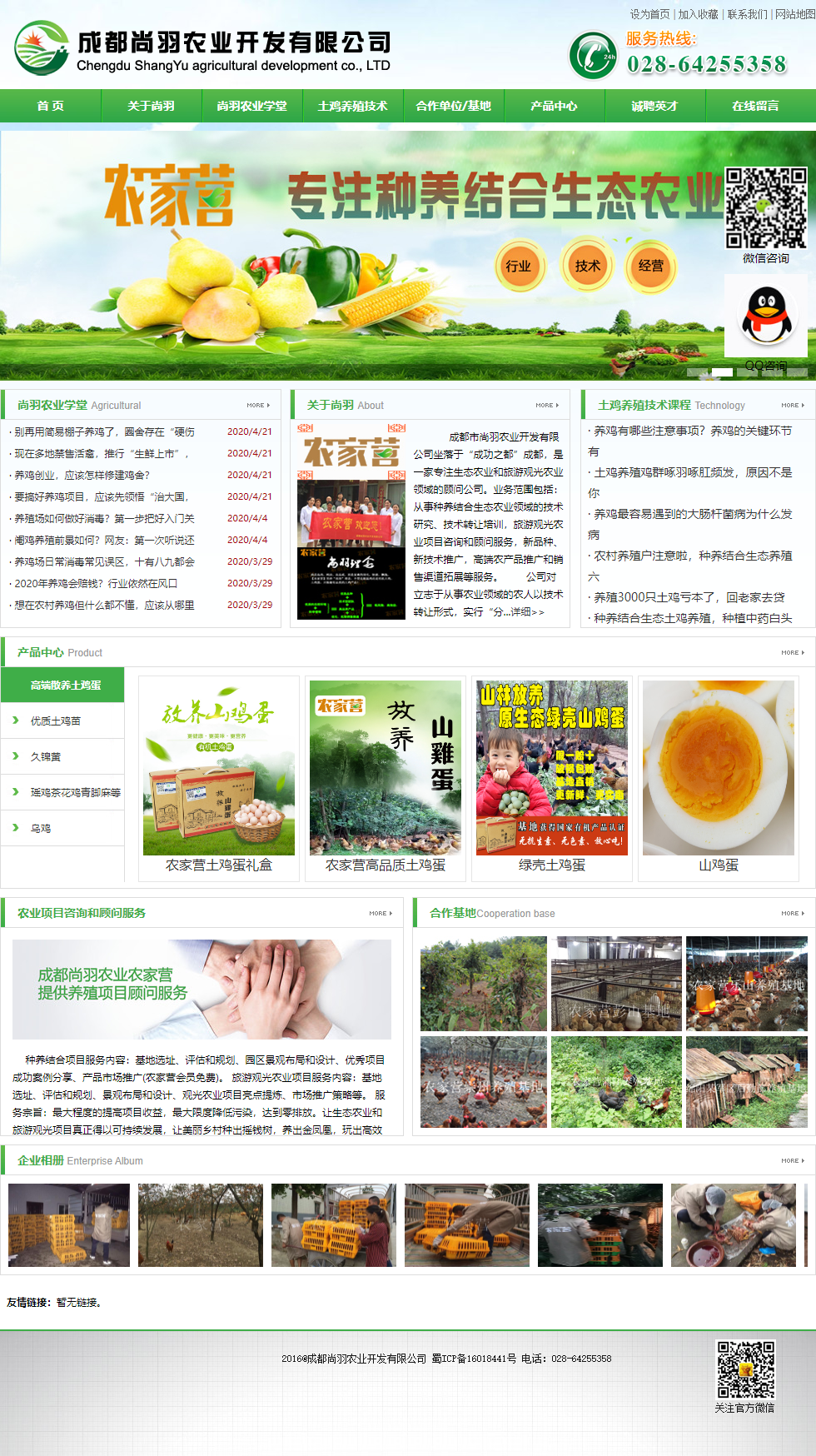 成都尚羽农业开发有限公司网站案例