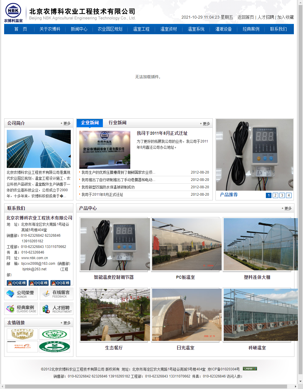 北京农博科农业工程技术有限公司网站案例