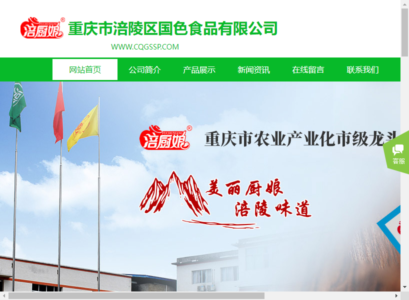 重庆市涪陵区国色食品有限公司网站案例