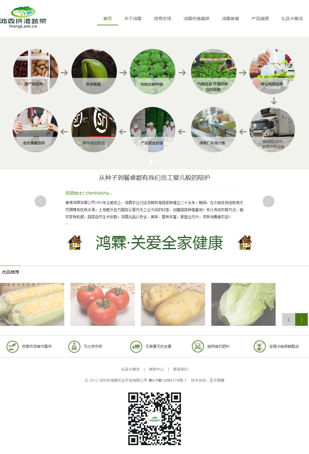 深圳市鸿霖农业开发有限公司网站案例