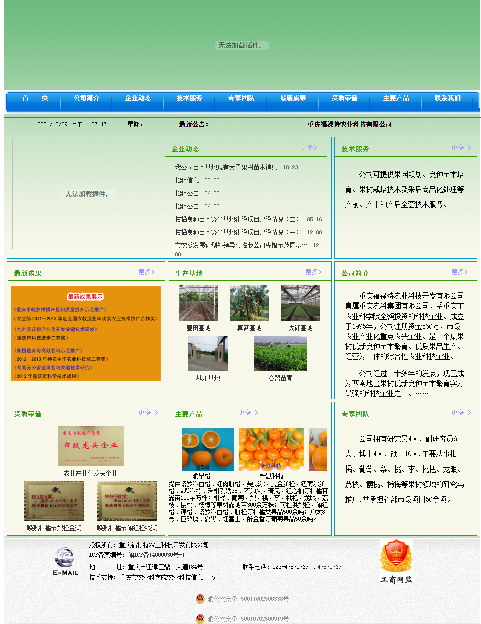 重庆福禄特农业科技开发有限公司网站案例