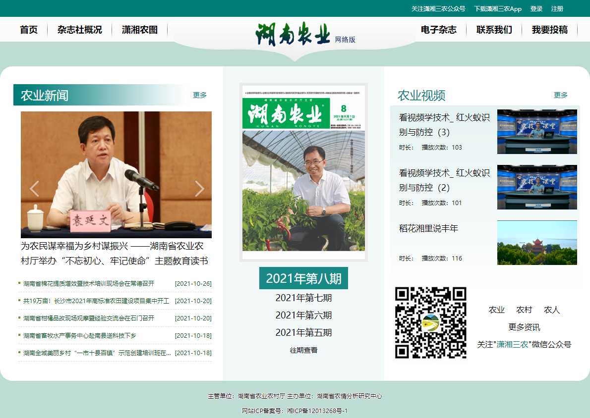 湖南农业杂志社网站案例