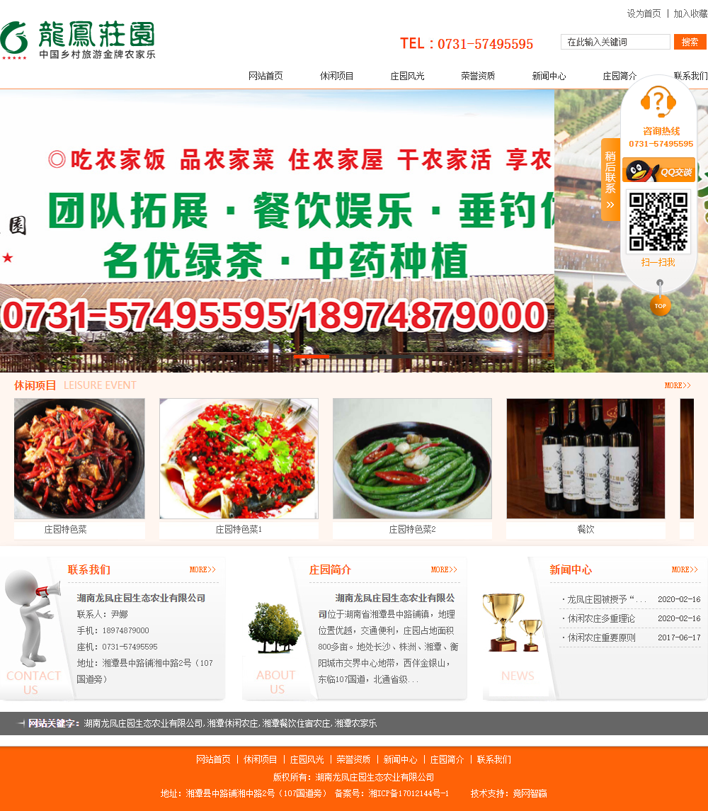 湖南龙凤庄园生态农业有限公司网站案例