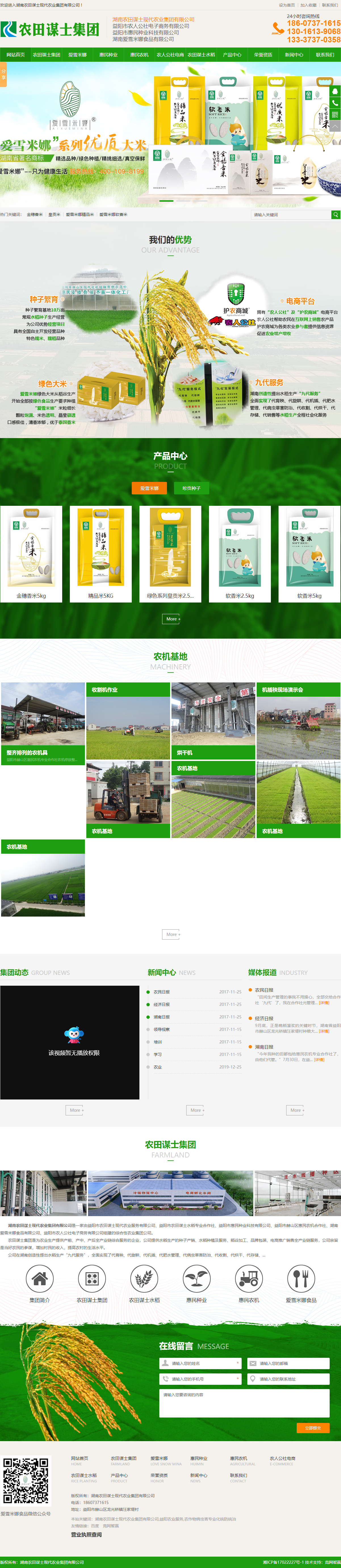 湖南农田谋士现代农业集团有限公司网站案例