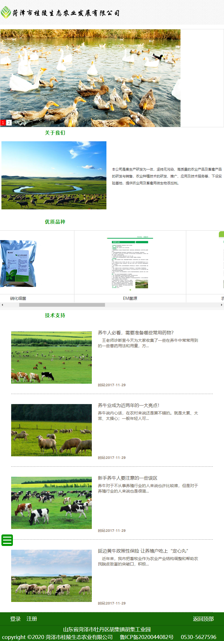 菏泽市桂陵生态农业发展有限公司网站案例