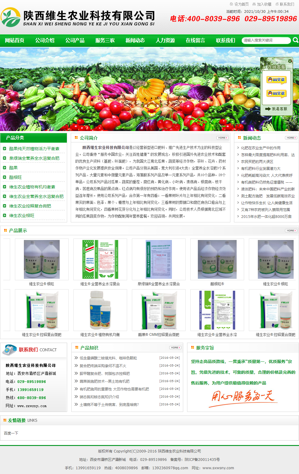 陕西维生农业科技有限公司网站案例