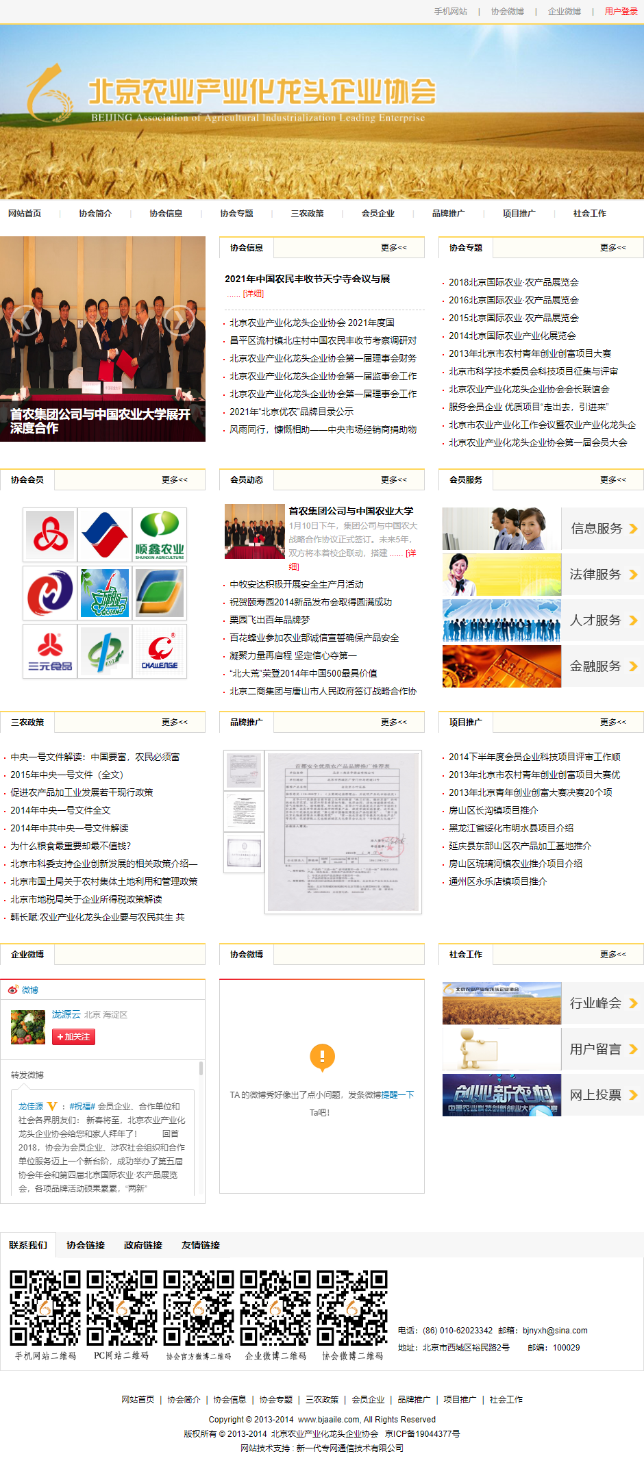 北京农业产业化龙头企业协会网站案例