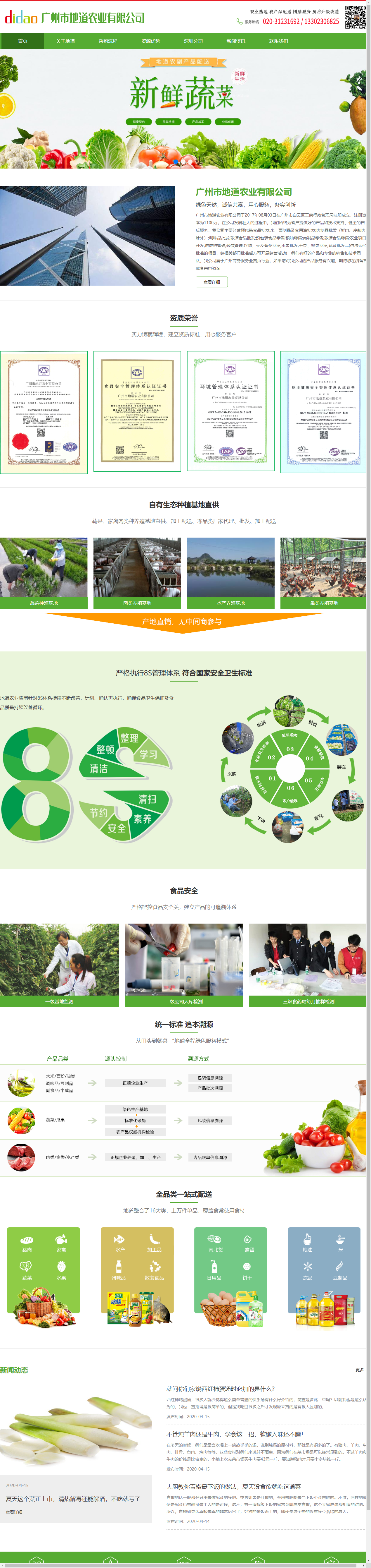 广州市地道农业有限公司网站案例