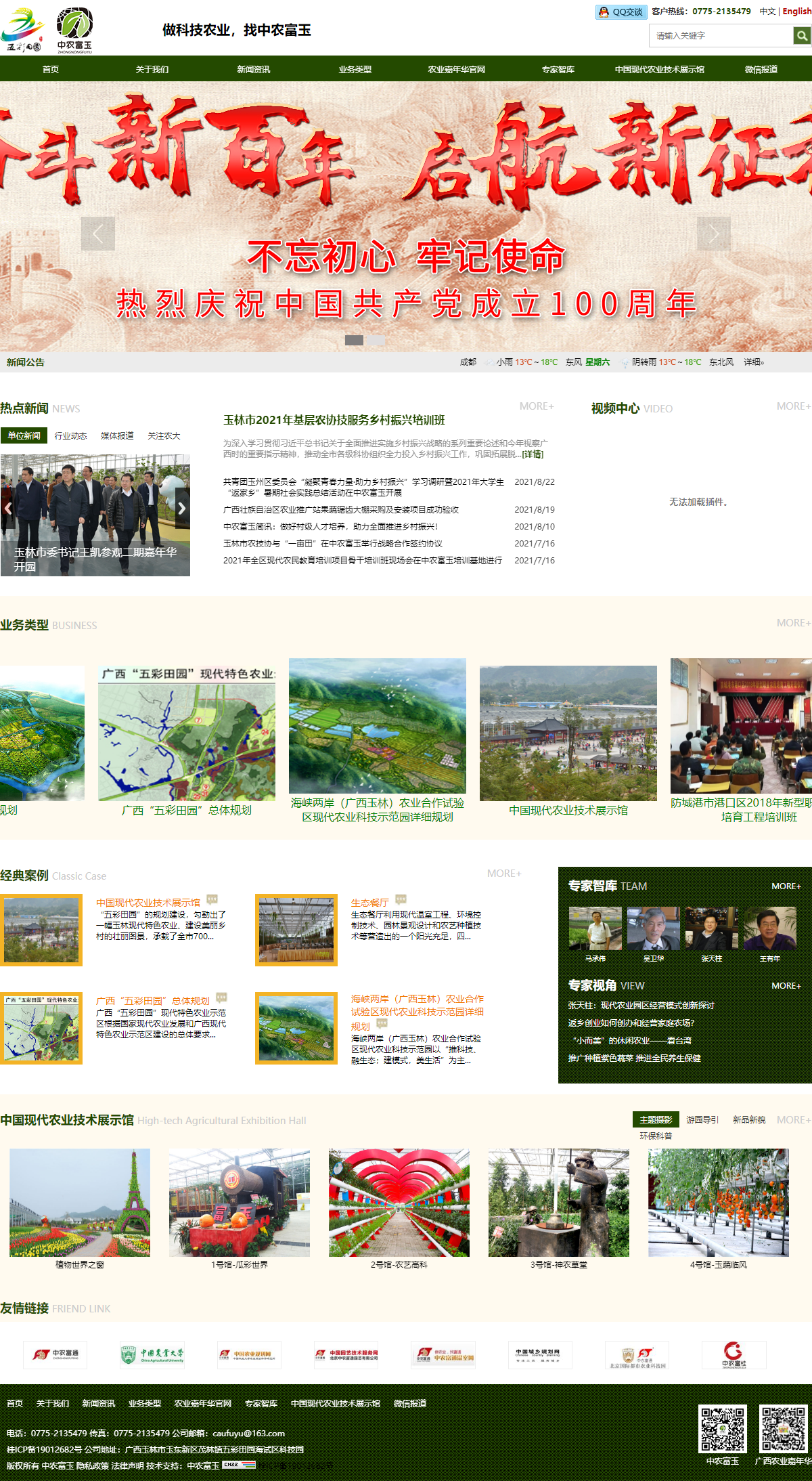 广西中农富玉国际农业科技有限公司网站案例