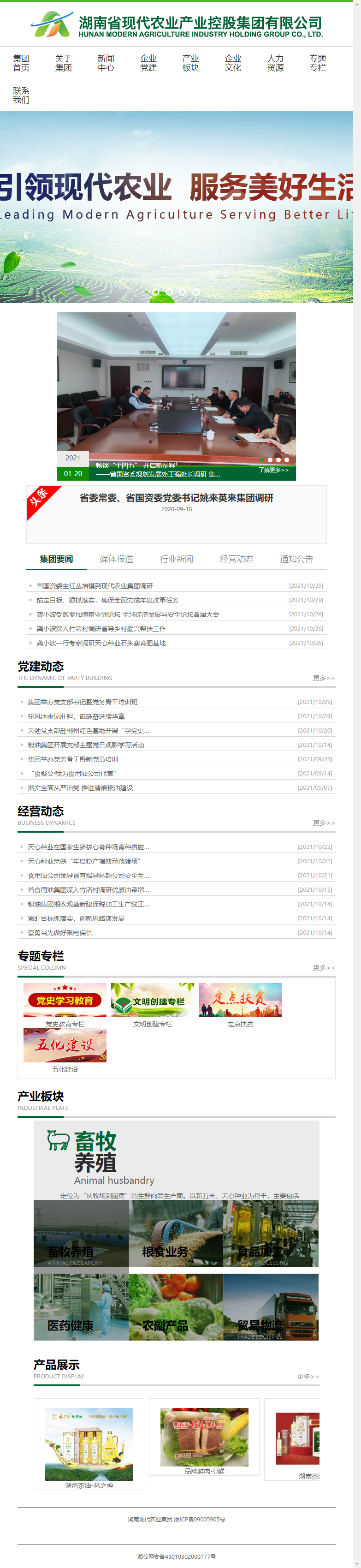 湖南省现代农业产业控股集团有限公司网站案例