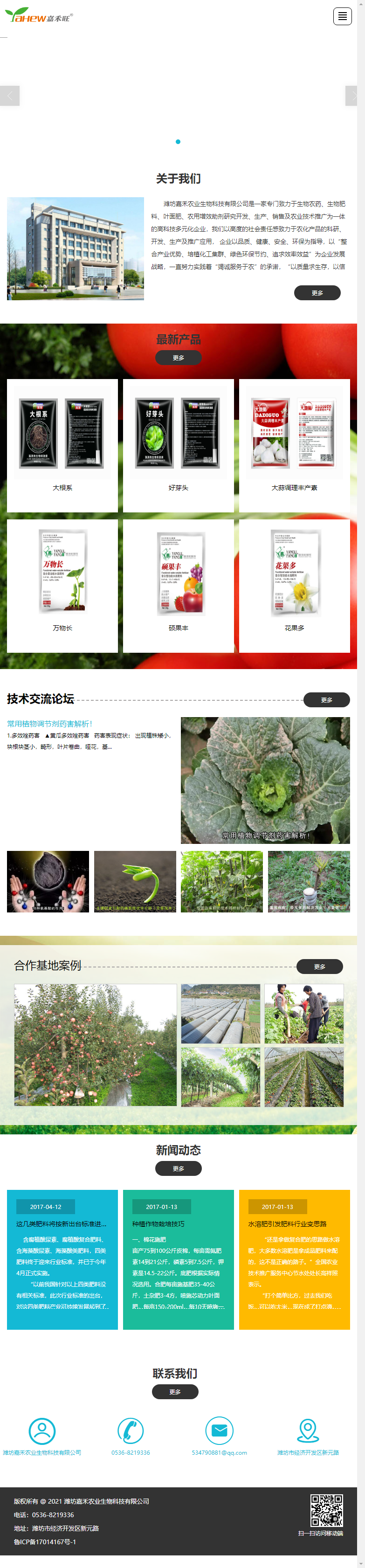 潍坊嘉禾农业生物科技有限公司网站案例