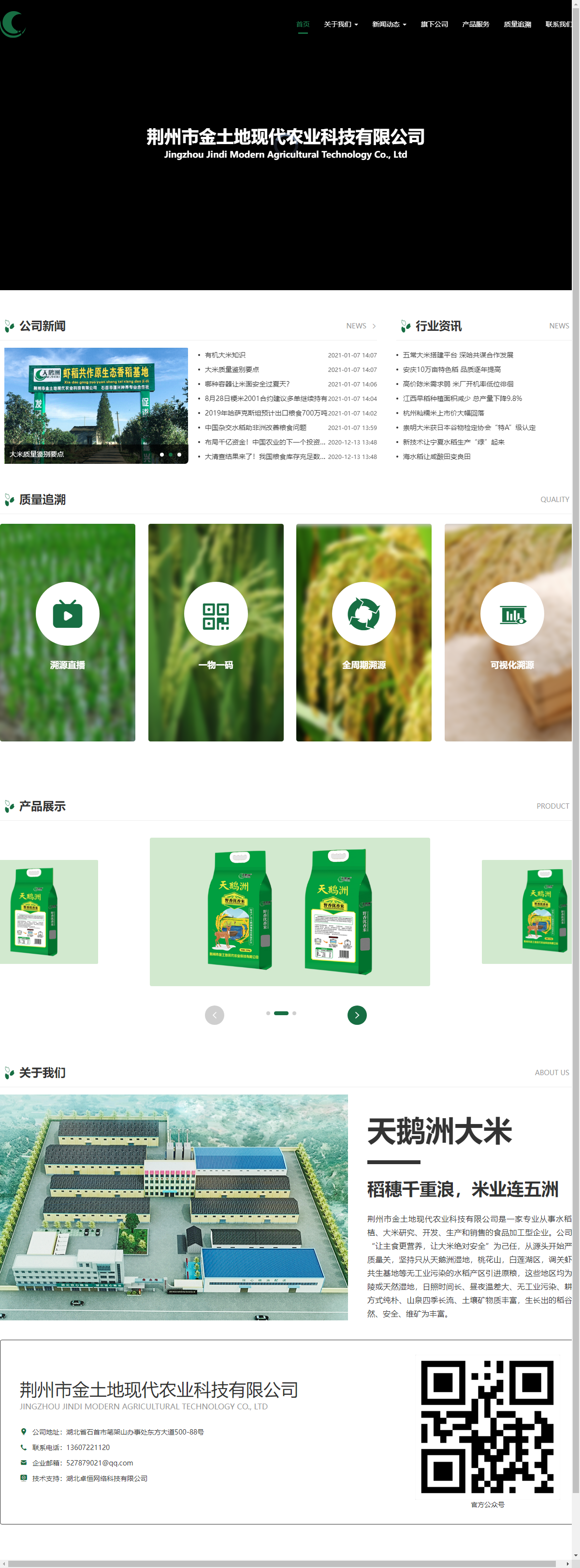 荆州市金土地现代农业科技有限公司网站案例