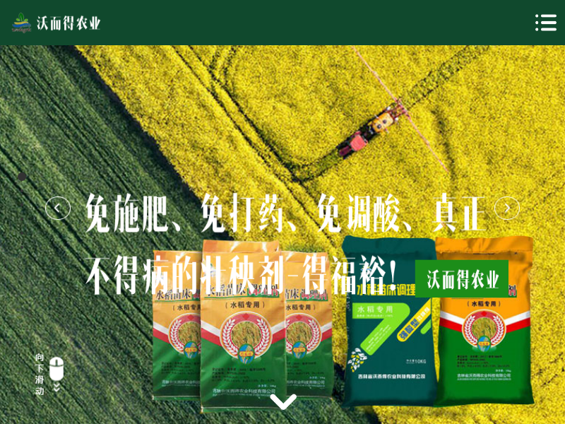 吉林省沃而得农业科技有限公司网站案例