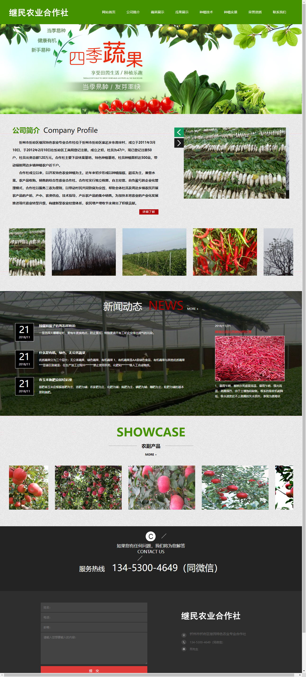 忻州市忻府区继民特色农业专业合作社网站案例