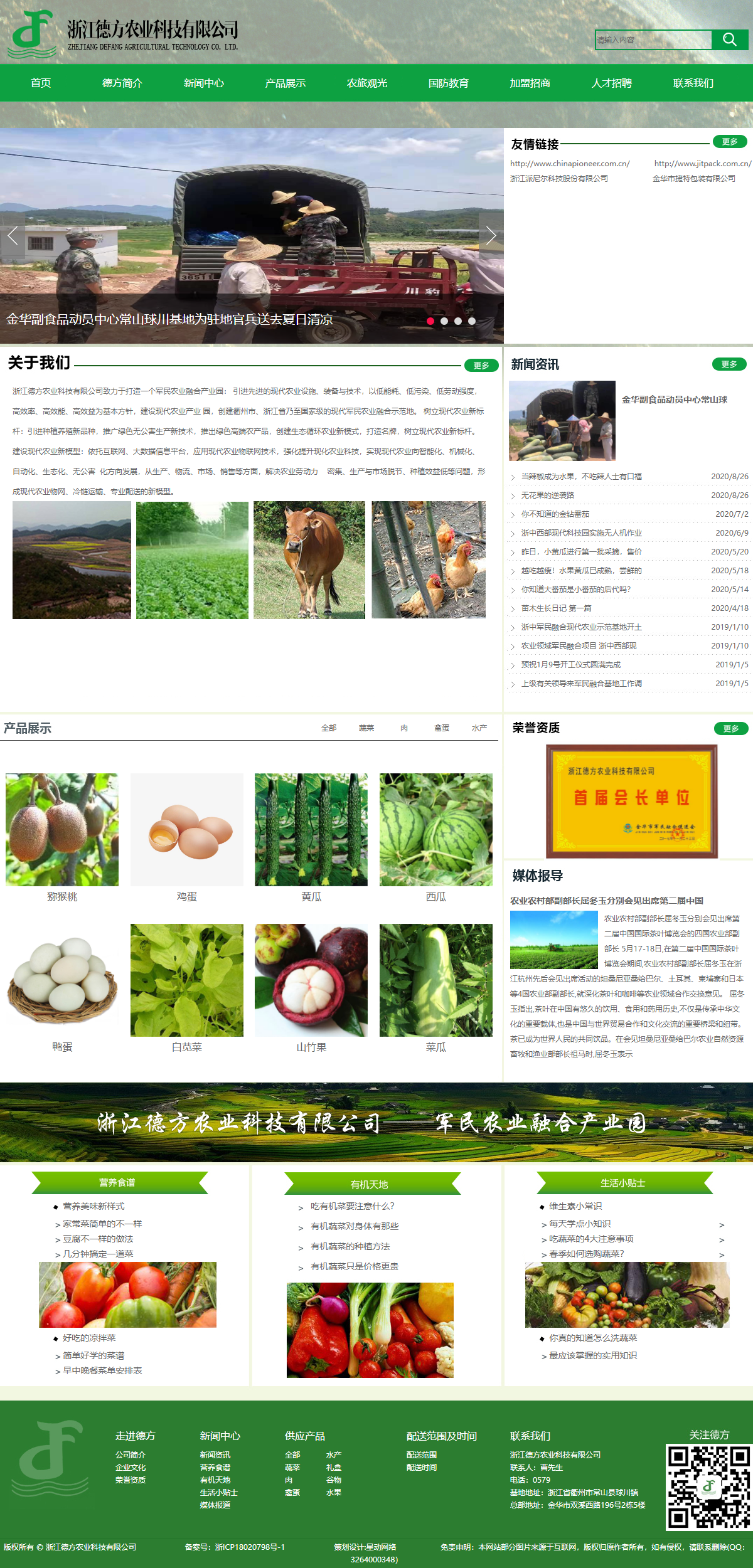 浙江德方农业科技有限公司网站案例
