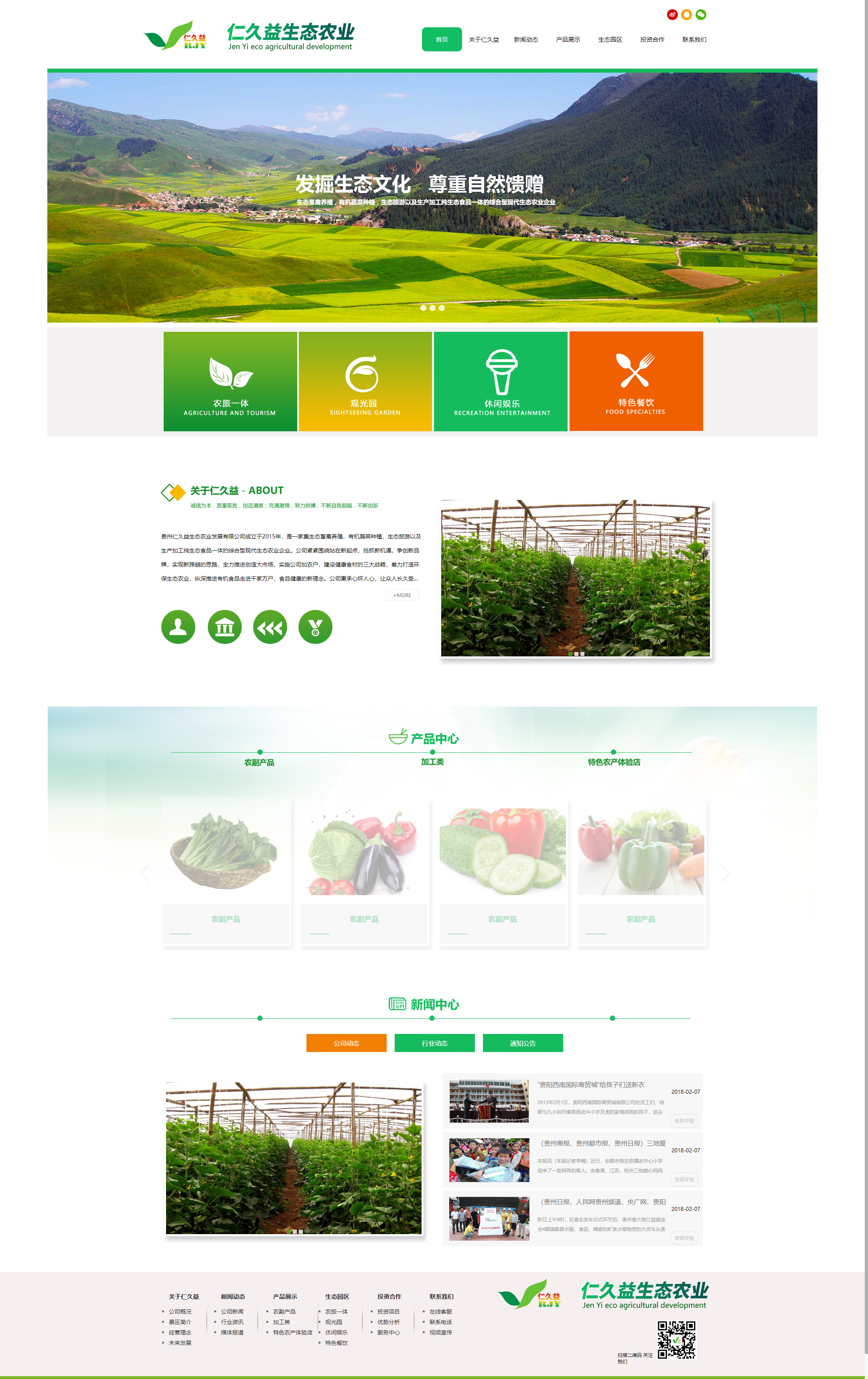 贵州仁久益生态农业发展有限公司网站案例