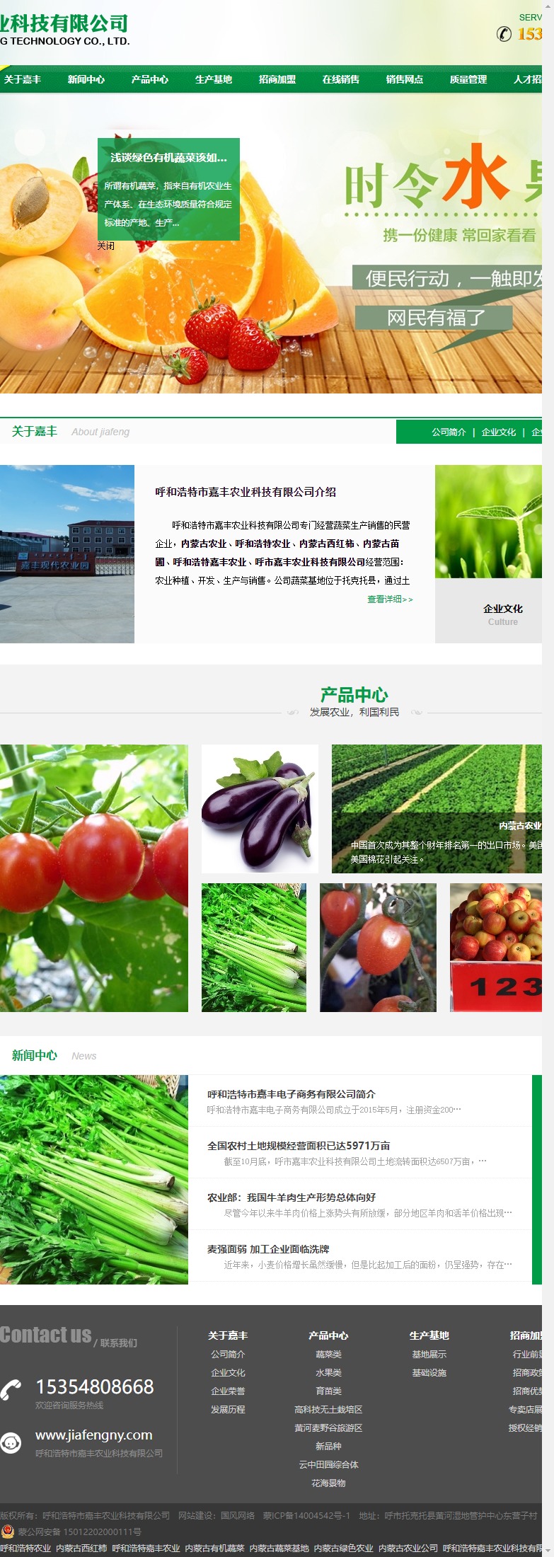 呼和浩特市嘉丰农业科技有限公司网站案例