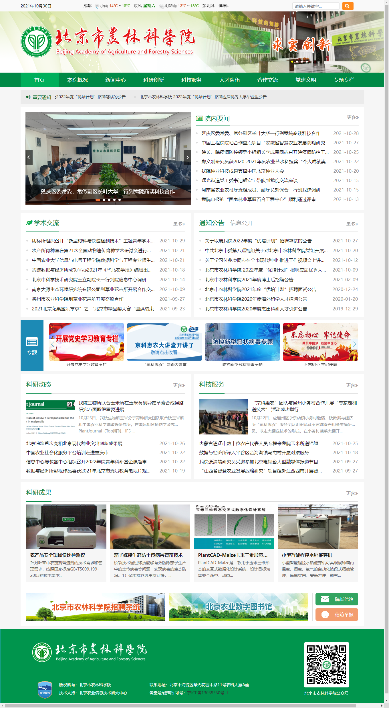 北京市农林科学院网站案例