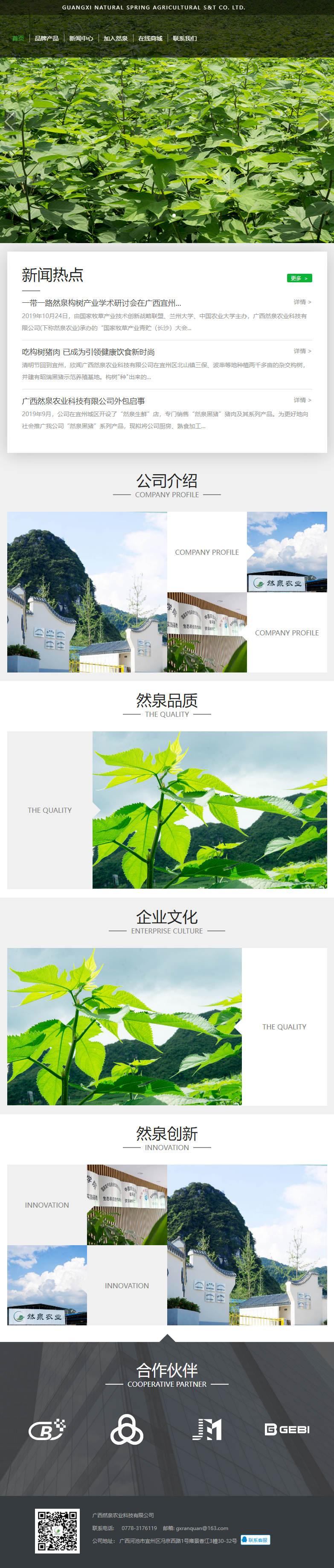 广西然泉农业科技有限公司网站案例