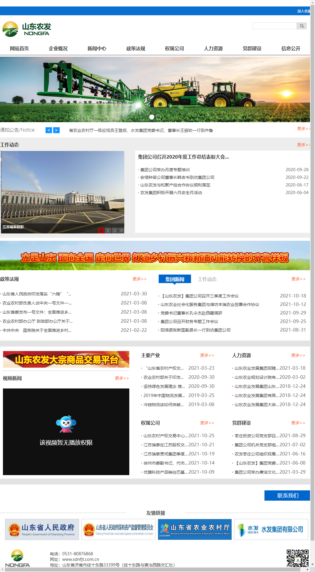 山东农业发展集团有限公司网站案例