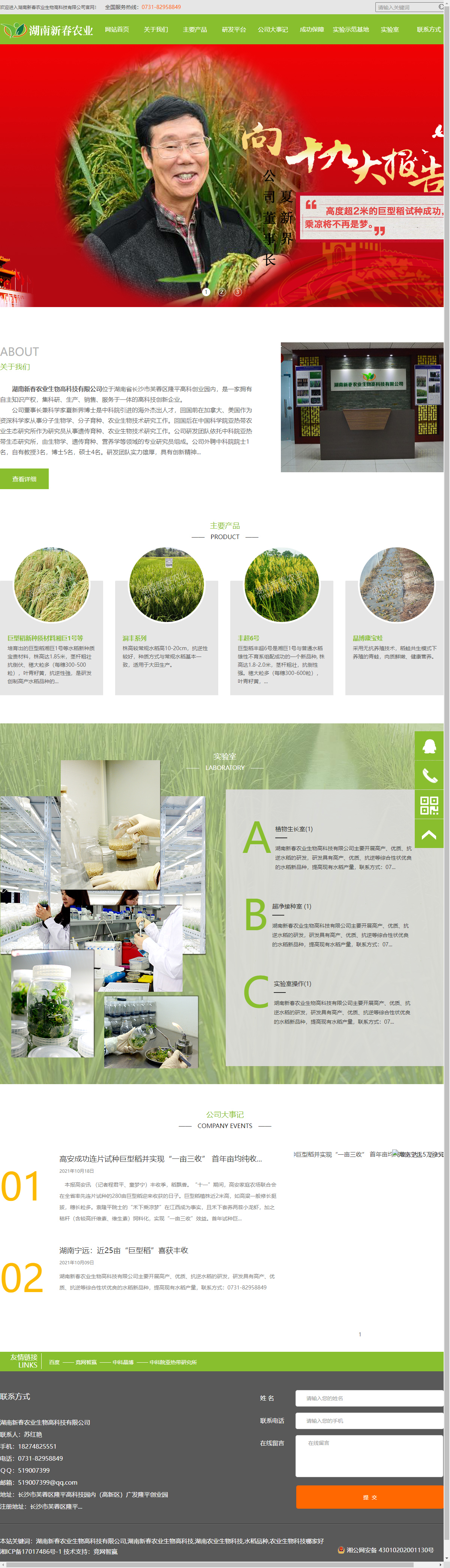 湖南新春农业生物高科技有限公司网站案例