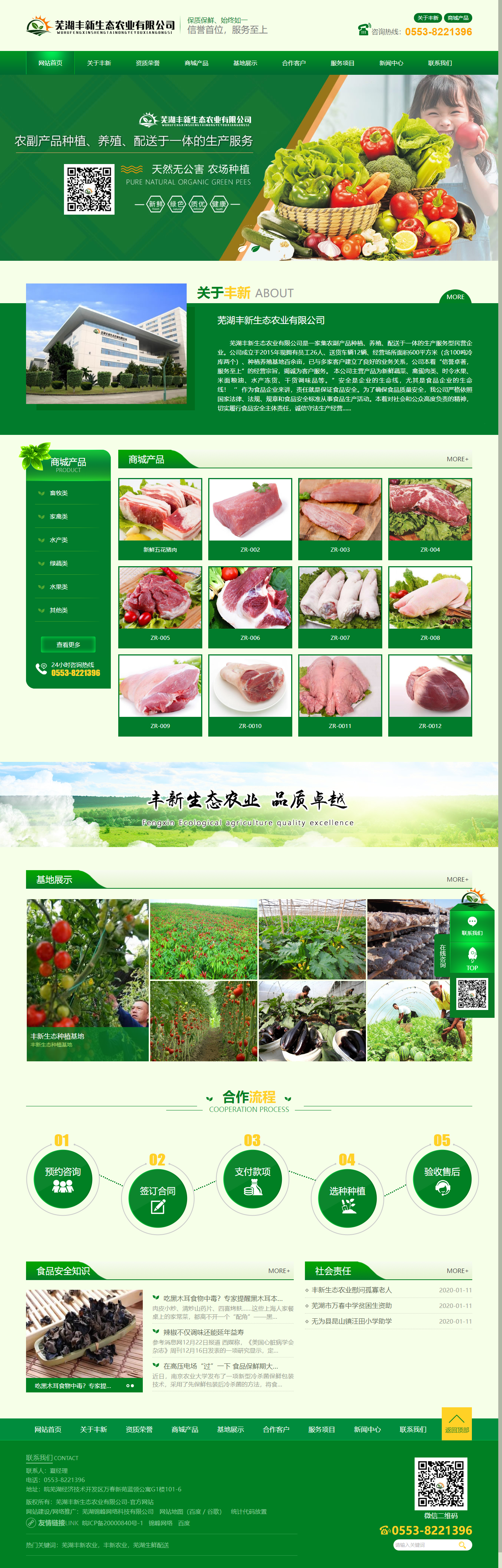 芜湖丰新生态农业有限公司网站案例
