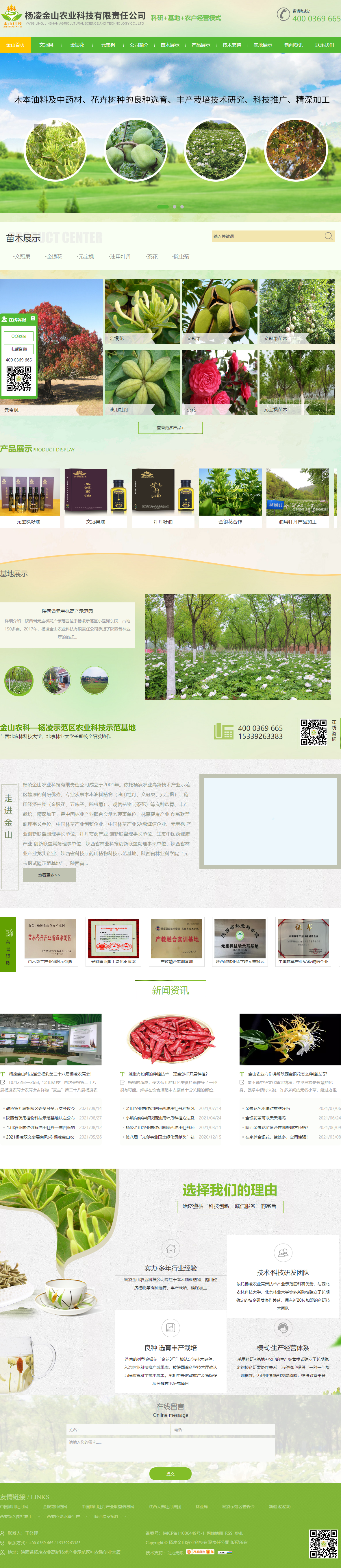 杨凌金山农业科技有限责任公司网站案例